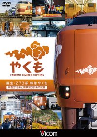 誕生　273系 特急やくも　新型273系と国鉄型381系の記録【DVD】