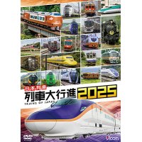 12/21発売予定　日本列島列車大行進2025【DVD】