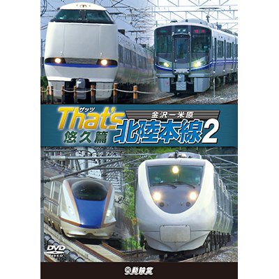 画像1: ザッツ北陸本線２　悠久篇　金沢－米原【DVD】