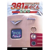 新発売!!　国鉄特急形電車３８１系 やくも 最終章【DVD】