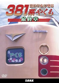 国鉄特急形電車３８１系 やくも 最終章【DVD】