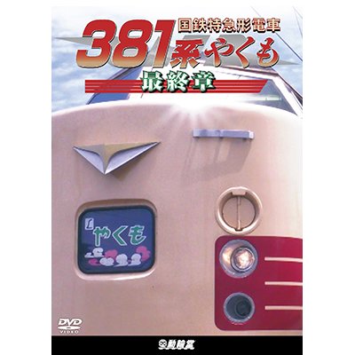 画像1: 9/21発売予定　国鉄特急形電車３８１系 やくも 最終章【DVD】