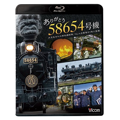 画像1: ありがとう　58654号機　大正生まれの蒸気機関車／SL人吉最後の1年に密着【BD】