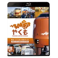 誕生　273系 特急やくも　新型273系と国鉄型381系の記録【BD】