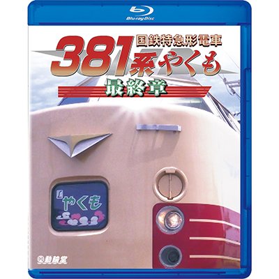 画像1: 9/21発売予定　国鉄特急形電車３８１系 やくも 最終章【BD】