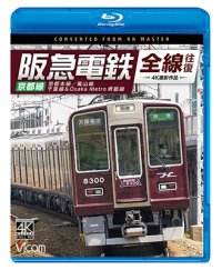 阪急電鉄全線往復 京都線 4K撮影作品　京都本線/嵐山線/千里線&Osaka metro堺筋線【BD】