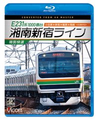 E231系1000番台 湘南新宿ライン・特別快速 4K撮影作品　小田原~新宿~籠原~高崎【BD】