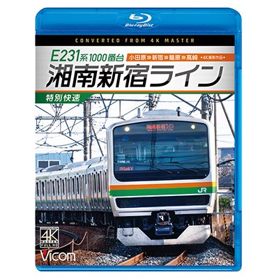 画像1: E231系1000番台 湘南新宿ライン・特別快速 4K撮影作品　小田原~新宿~籠原~高崎【BD】