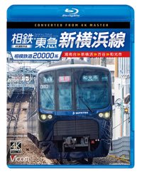 相模鉄道20000系　相鉄・東急新横浜線　4K撮影作品　湘南台〜新横浜〜渋谷〜和光市【BD】