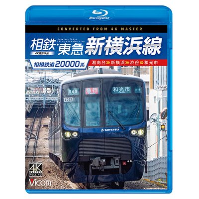 画像1: 相模鉄道20000系　相鉄・東急新横浜線　4K撮影作品　湘南台〜新横浜〜渋谷〜和光市【BD】