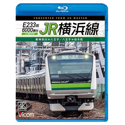 画像1: E233系6000番台　JR横浜線　4K撮影作品　東神奈川〜八王子/八王子〜桜木町【BD】