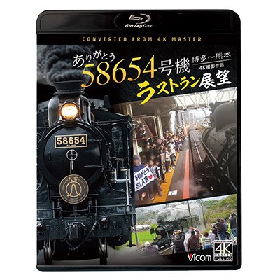 画像1: ありがとう　58654号機　ラストラン展望　4K撮影作品　博多〜熊本【BD】