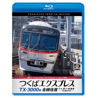 TX-3000系 つくばエクスプレス　全線往復　4K撮影作品　つくば〜秋葉原【BD】