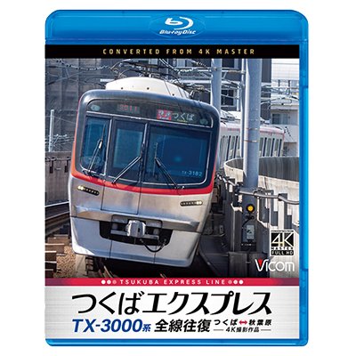 画像1: TX-3000系 つくばエクスプレス　全線往復　4K撮影作品　つくば〜秋葉原【BD】