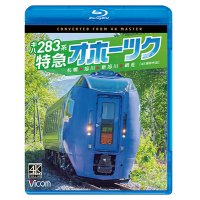 新発売!!　キハ283系 特急オホーツク　4K撮影作品　札幌〜旭川〜新旭川〜網走【BD】