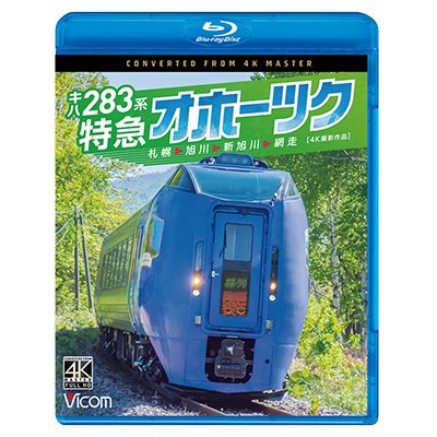 画像1: 新発売!!　キハ283系 特急オホーツク　4K撮影作品　札幌〜旭川〜新旭川〜網走【BD】