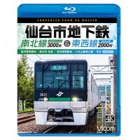 新発売!!　仙台市地下鉄 南北線3000系＆東西線2000系 4K撮影作品　富沢車両基地〜泉中央 往復 /荒井車両基地〜八木山動物公園〜荒井【BD】