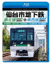 新発売!!　仙台市地下鉄 南北線3000系＆東西線2000系 4K撮影作品　富沢車両基地〜泉中央 往復 /荒井車両基地〜八木山動物公園〜荒井【BD】