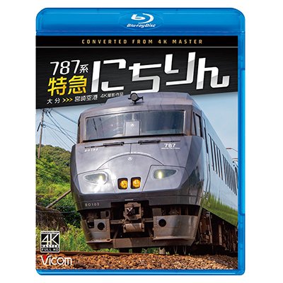 画像1: 12/21発売予定　787系 特急にちりん 4K撮影作品　大分〜宮崎空港【BD】　