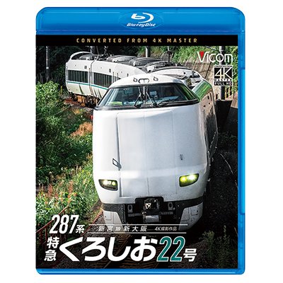 画像1: 3/21発売予定　287系 特急くろしお22号　4K撮影作品　新宮〜新大阪【BD】※ご予約は後日受付開始とさせていただきます。