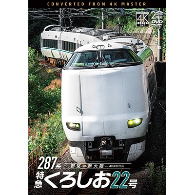 画像1: 3/21発売予定　287系 特急くろしお22号　4K撮影作品　新宮〜新大阪【DVD】※ご予約は後日受付開始とさせていただきます。