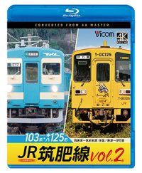 4/21発売予定　JR筑肥線vol.2 4K撮影作品　103系西唐津〜筑前前原 往復/キハ125形　唐津〜伊万里【BD】　※ご予約は後日受付開始とさせていただきます。