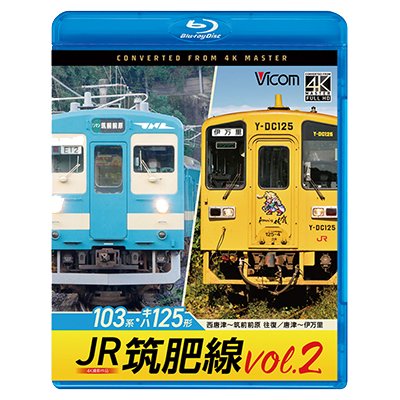 画像1: 4/21発売予定　JR筑肥線vol.2 4K撮影作品　103系西唐津〜筑前前原 往復/キハ125形　唐津〜伊万里【BD】　※ご予約は後日受付開始とさせていただきます。