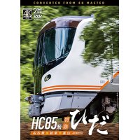 4/21発売予定　HC85系特急ひだ  4K撮影作品　名古屋〜岐阜〜富山【DVD】　※ご予約は後日受付開始とさせていただきます。