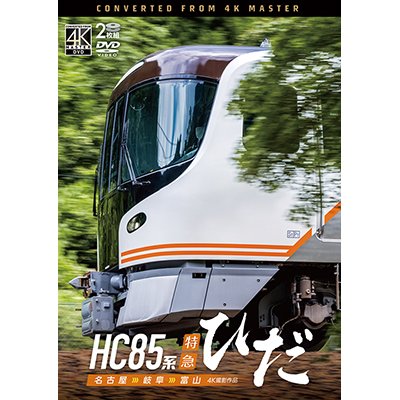 画像1: 4/21発売予定　HC85系特急ひだ  4K撮影作品　名古屋〜岐阜〜富山【DVD】　※ご予約は後日受付開始とさせていただきます。