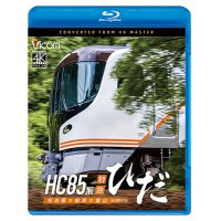 4/21発売予定　HC85系特急ひだ  4K撮影作品　名古屋〜岐阜〜富山【BD】　※ご予約は後日受付開始とさせていただきます。