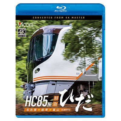 画像1: 4/21発売予定　HC85系特急ひだ  4K撮影作品　名古屋〜岐阜〜富山【BD】　※ご予約は後日受付開始とさせていただきます。