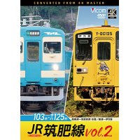 4/21発売予定　JR筑肥線vol.2 4K撮影作品　103系西唐津〜筑前前原 往復/キハ125形　唐津〜伊万里【DVD】　※ご予約は後日受付開始とさせていただきます。