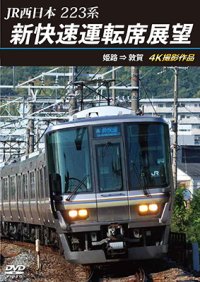 2025/1/21発売予定　JR西日本　223系 新快速運転席展望　姫路 ⇒ 敦賀 4K撮影作品【DVD】