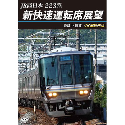 画像1: 2025/1/21発売予定　JR西日本　223系 新快速運転席展望　姫路 ⇒ 敦賀 4K撮影作品【DVD】