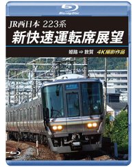 2025/1/21発売予定　JR西日本　223系 新快速運転席展望　姫路 ⇒ 敦賀 4K撮影作品【BD】