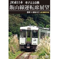 2/21発売予定　JR東日本　キハ110系 飯山線運転席展望　豊野 ⇒ 越後川口　4K撮影作品【DVD】