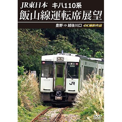 画像1: 2/21発売予定　JR東日本　キハ110系 飯山線運転席展望　豊野 ⇒ 越後川口　4K撮影作品【DVD】