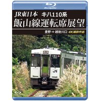 2/21発売予定　JR東日本　キハ110系 飯山線運転席展望　豊野 ⇒ 越後川口　4K撮影作品【BD】