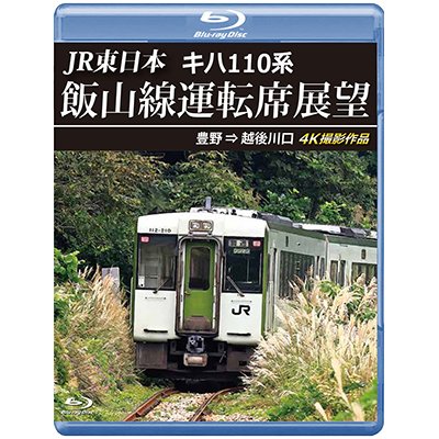 画像1: 2/21発売予定　JR東日本　キハ110系 飯山線運転席展望　豊野 ⇒ 越後川口　4K撮影作品【BD】