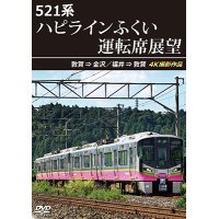 3/21発売予定　521系 ハピラインふくい運転席展望　敦賀 ⇒ 金沢／福井 ⇒ 敦賀 4K撮影作品【DVD】