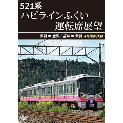 画像1: 3/21発売予定　521系 ハピラインふくい運転席展望　敦賀 ⇒ 金沢／福井 ⇒ 敦賀 4K撮影作品【DVD】