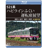 3/21発売予定　521系 ハピラインふくい運転席展望　敦賀 ⇒ 金沢／福井 ⇒ 敦賀 4K撮影作品【BD】