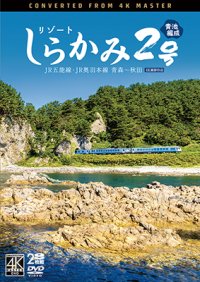 リゾートしらかみ2号　「青池」編成　4K撮影作品　JR五能線・JR奥羽本線　青森〜秋田【DVD】