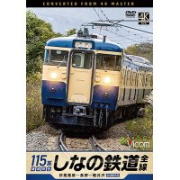 新発売!!　しなの鉄道全線　115系横須賀色　4K撮影作品　妙高高原〜長野〜軽井沢【DVD】