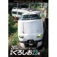 3/21発売予定　287系 特急くろしお22号　4K撮影作品　新宮〜新大阪【DVD】