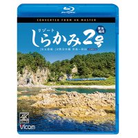 新発売!!　リゾートしらかみ2号　「青池」編成　4K撮影作品　JR五能線・JR奥羽本線　青森〜秋田【BD】