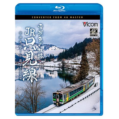 画像1: 新発売!!　雪景色の旅路 JR只見線 4K撮影作品　会津若松〜小出【BD】