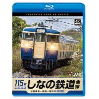 新発売!!　しなの鉄道全線　115系横須賀色　4K撮影作品　妙高高原〜長野〜軽井沢【BD】