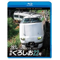 3/21発売予定　287系 特急くろしお22号　4K撮影作品　新宮〜新大阪【BD】