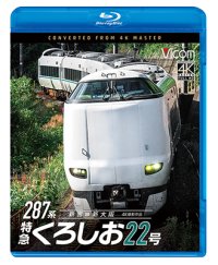 3/21発売予定　287系 特急くろしお22号　4K撮影作品　新宮〜新大阪【BD】